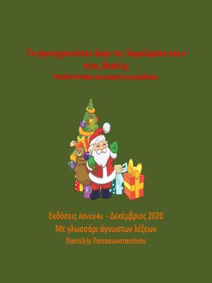 cover image of Το πρωτοχρονιάτικο δώρο του Χαραλάμπου και ο άγιος Βασίλης
